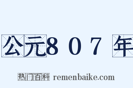 公元807年是什么意思的图片